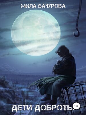 cover image of Дети Доброты